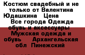 Костюм свадебный и не только от Валентина Юдашкина › Цена ­ 15 000 - Все города Одежда, обувь и аксессуары » Мужская одежда и обувь   . Архангельская обл.,Пинежский 